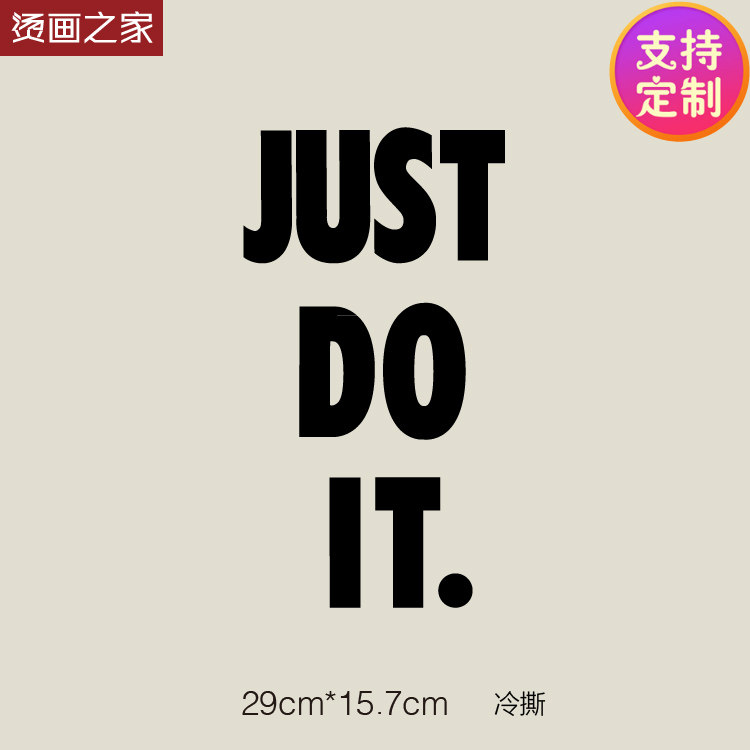 烫画之家just do it大号补丁贴画空白衣服热转印贴布贴胶片烫画
