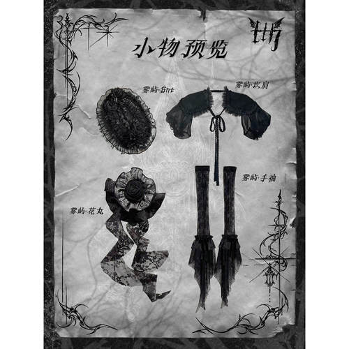 ELEVEN 17【雾屿残章系列配饰小物定金】bnt坎肩手袖花丸哥特配饰
