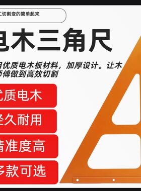 木工三角新品尺大号拐尺90度加厚直角三角板高精度电木板角尺装修