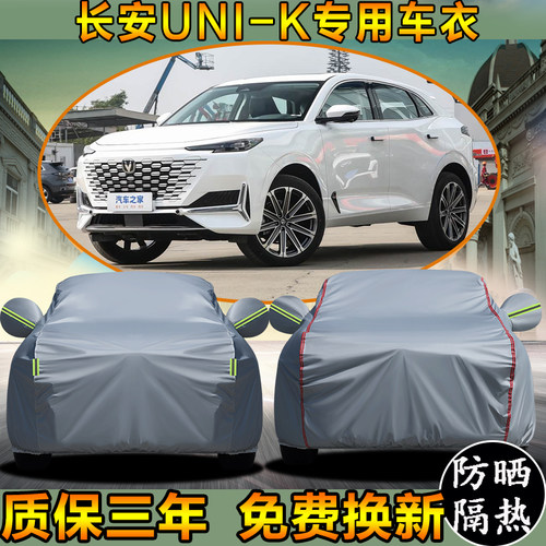 长安UNI-K车衣车罩加厚防雨防晒隔热遮阳盖车布SUV越野汽车外套