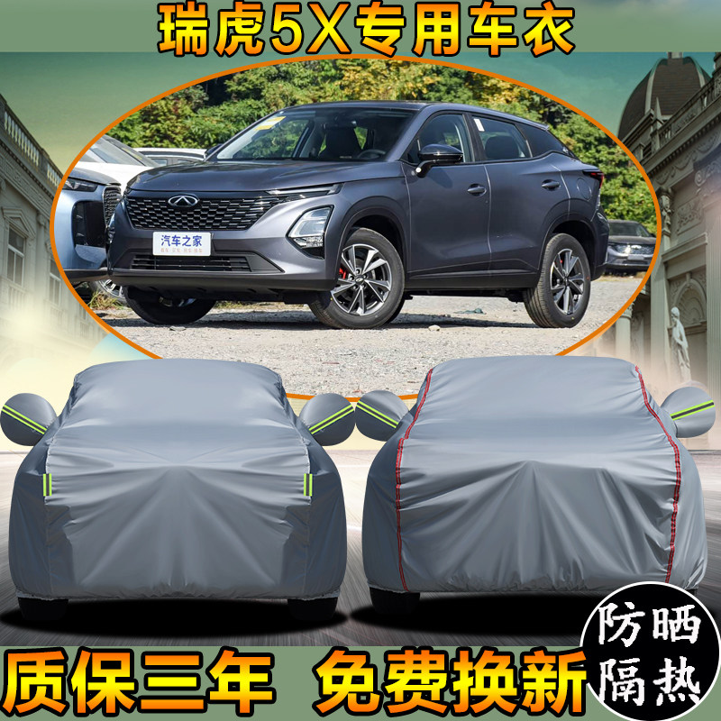 奇瑞瑞虎5X车衣车罩加厚防雨防晒隔热遮阳SUV越野专用汽车外套