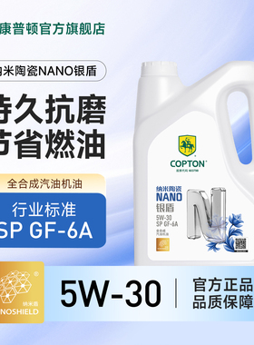 康普顿纳米陶瓷NANO银盾 5W-30 发动机油SP GF-6A全合成汽油机油