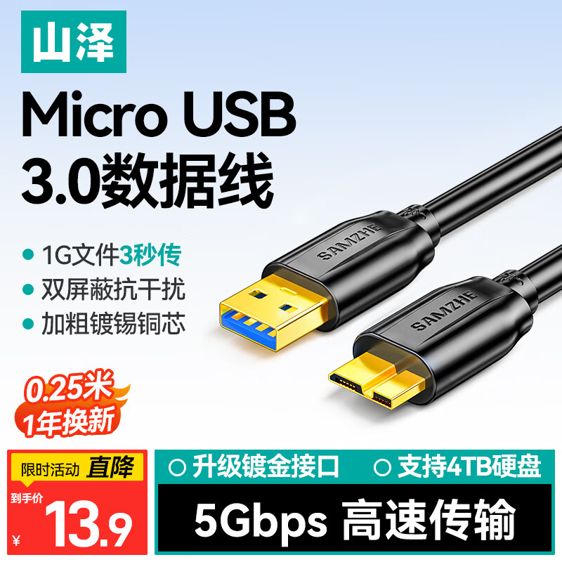 山泽MicroUSB3.0高速硬盘线图片