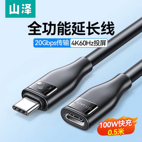 山泽typec延长线公对母typec接口数据线全功能20gbps充电加长适用