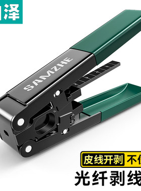 山泽（SAMZHE）皮线光纤开剥器FTTH光纤到户工具剥线钳三孔米勒钳