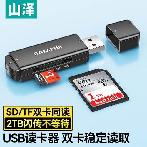 sd卡tf卡二合一读卡器山泽