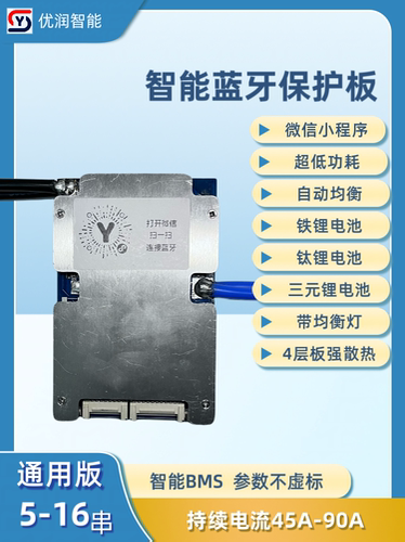 优润通用电动车锂电池包智能蓝牙保护板BMS5-16串40A80A带均衡灯