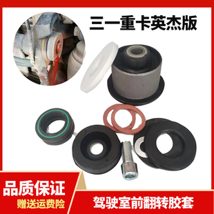 三一重卡英杰版配件500驾驶室前悬翻转胶套反转轴衬套减震缓冲垫