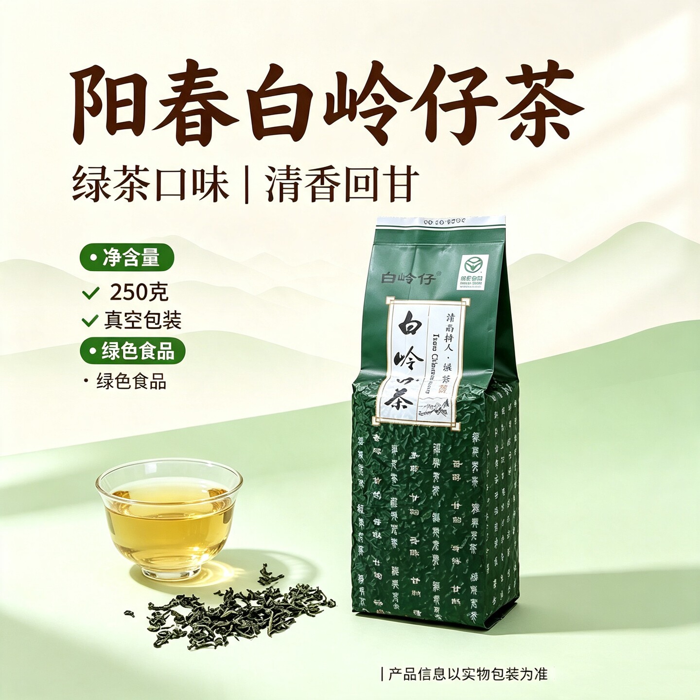 阳春河朗绿茶250g白岭仔云雾茶