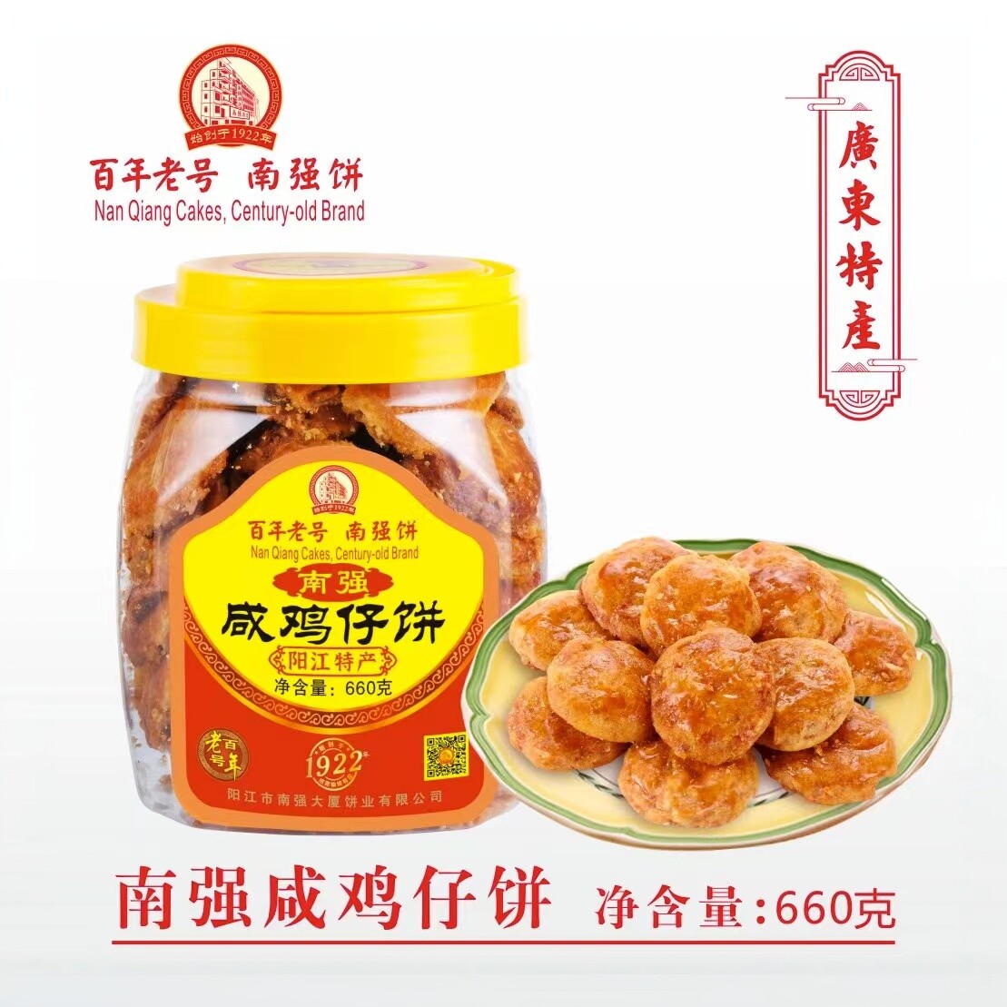 阳江南强饼家咸鸡仔饼咸香鸡仔饼传统糕点酥脆休闲零食阳江特产