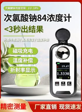 808数字显示84NaClO漂白水消毒水次氯酸钠浓度计检测折光仪磁吸款