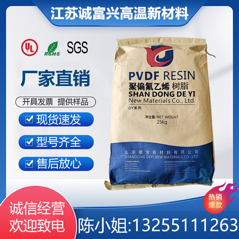 PVDF 山东德宜 DY-7注塑级挤出级颗粒耐高温聚偏氟乙烯树脂原料