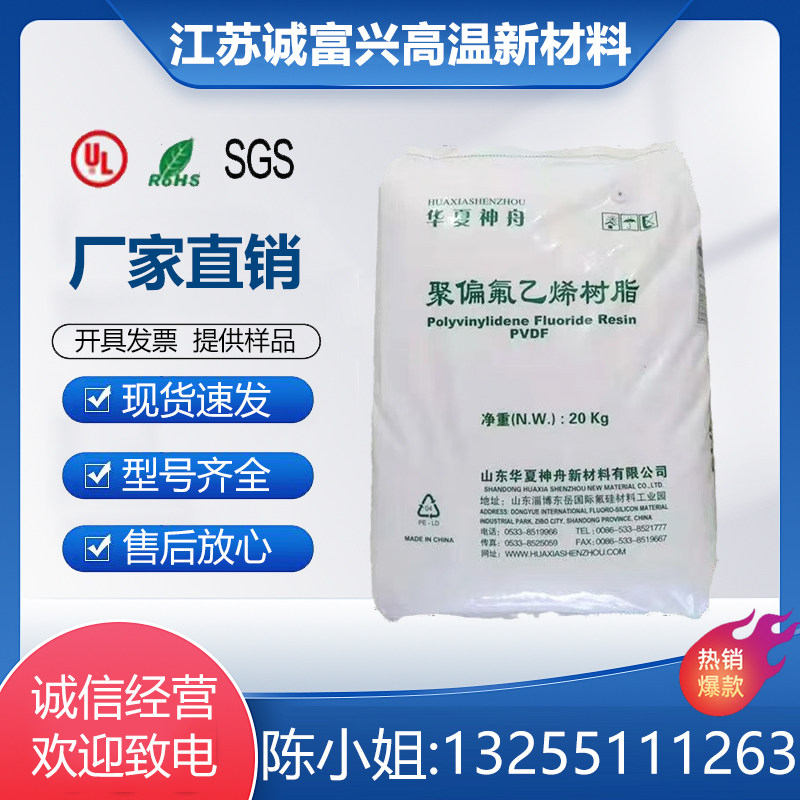 高温PVDF东岳神舟DS206聚偏氟乙烯pvdf颗粒氟塑料注塑pvdf原料