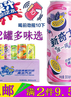 屈臣氏新奇士百香果紫苏果冻汽水300ml/12罐装橙汁碳酸饮料整箱装