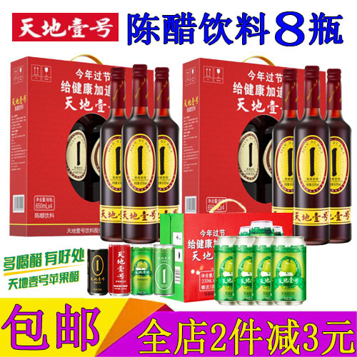 天地一号陈醋650ml*8瓶礼盒装整箱 玻璃瓶天地壹号苹果醋送礼饮料