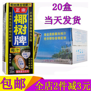 海南正宗椰树椰汁椰树牌椰子汁饮料245ML*20盒装整箱 利乐包包邮