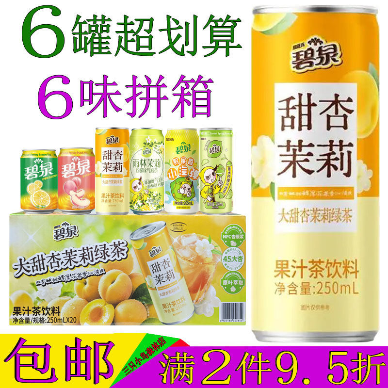 碧泉甜杏茉莉绿茶果汁茶饮料250ML/6罐装茉莉乌龙茶蜜桃茶柠檬茶,咖啡/麦片/冲饮,果汁茶饮料,淘宝优惠券,粉丝福利购,淘宝优惠卷