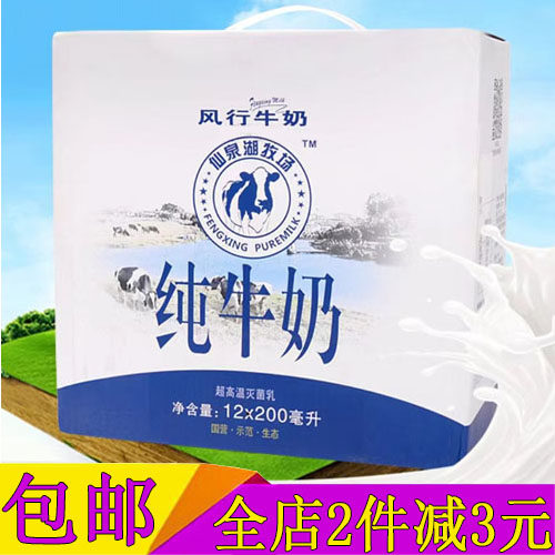 风行仙泉湖牧场纯牛奶200ml/12盒整箱装学生奶健康营养早餐奶包邮