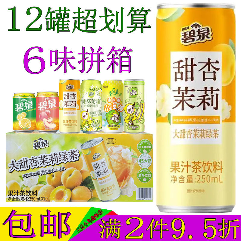 碧泉甜杏茉莉绿茶果汁茶饮料250ML/12罐装茉莉乌龙茶蜜桃茶柠檬茶,咖啡/麦片/冲饮,果汁茶饮料,淘宝优惠券,粉丝福利购,淘宝优惠卷