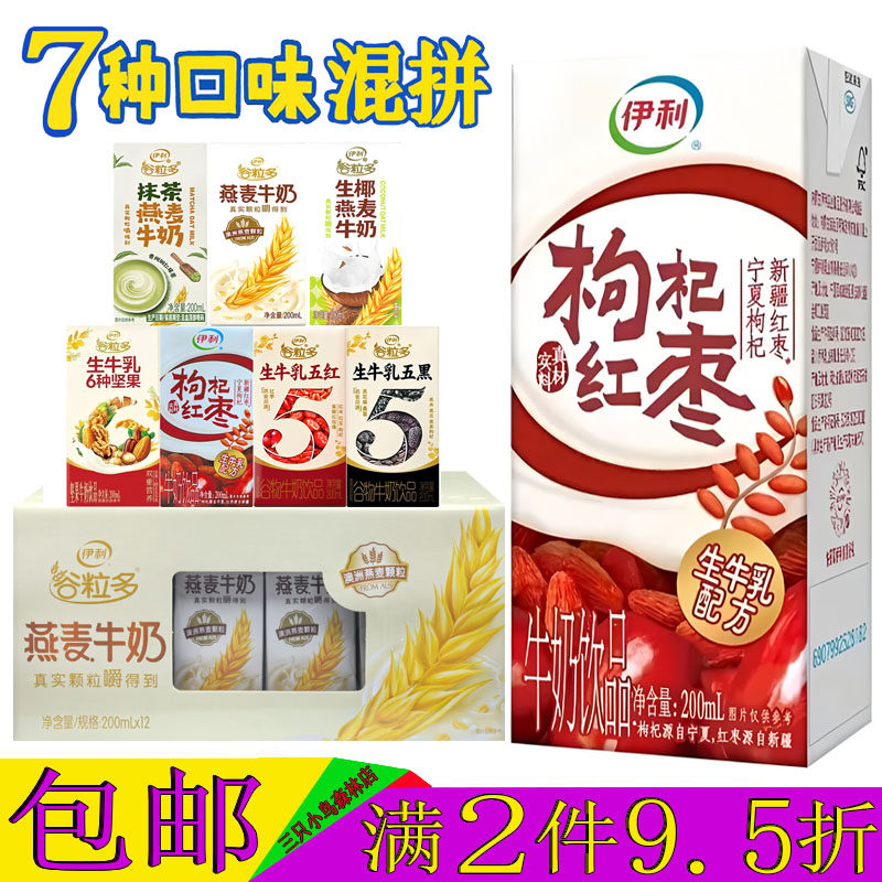 伊利红枣枸杞牛奶20ml谷粒多五谷杂粮生椰抹茶燕麦6种坚果生牛乳