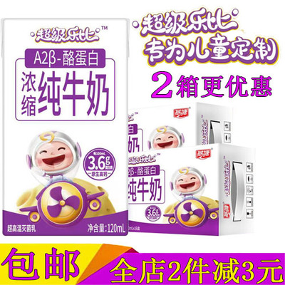 2箱燕塘超级乐比A2β-酪蛋白浓缩纯牛奶120ml*16盒装儿童成长牛奶