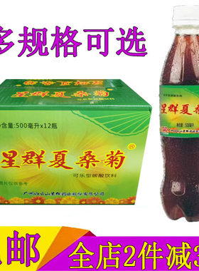 星群夏桑菊可乐型碳酸饮料