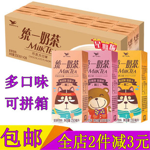 统一奶茶巧克力味250ml*24盒装 草莓味阿萨姆奶茶麦香味饮料整箱