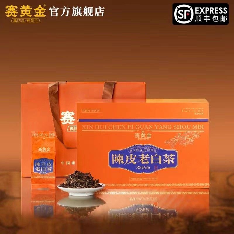 赛黄金陈皮老白茶礼盒装寿眉白茶