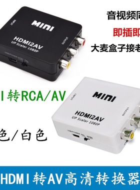 HDMI 2AV转换器 HDMI转AV HDMI转RCA HDMI TO AV支持高清1080P