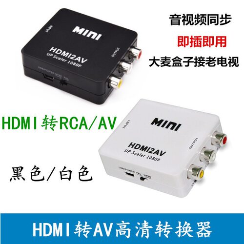 HDMI 2AV转换器 HDMI转AV HDMI转RCA HDMI TO AV支持高清1080P