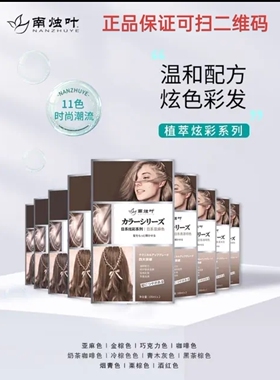南烛叶染发剂黑色零过敏泡泡彩色染发膏草本一洗黑洗发水植物正品