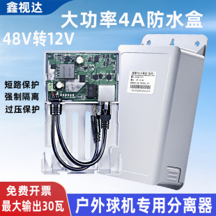 监控POE分离器室外防水盒标准48V转12V4A大功率网线供电隔离模块