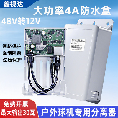 监控POE分离器48V转12V4A防水盒