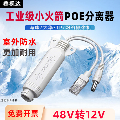 小火箭千兆POE分离器48V转12V2A