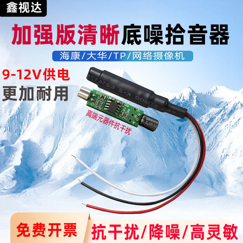 监控摄像机高清拾音器高保真清晰集音咪头麦克风可调节灵敏度降噪