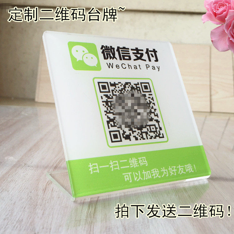 定做二维码标志牌 微信扫一扫手机付款提示台牌L桌牌 支付宝标识