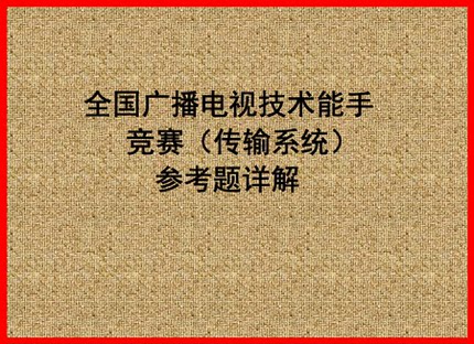 全国广播电视技术能手竞赛（传输系统）参考题详解