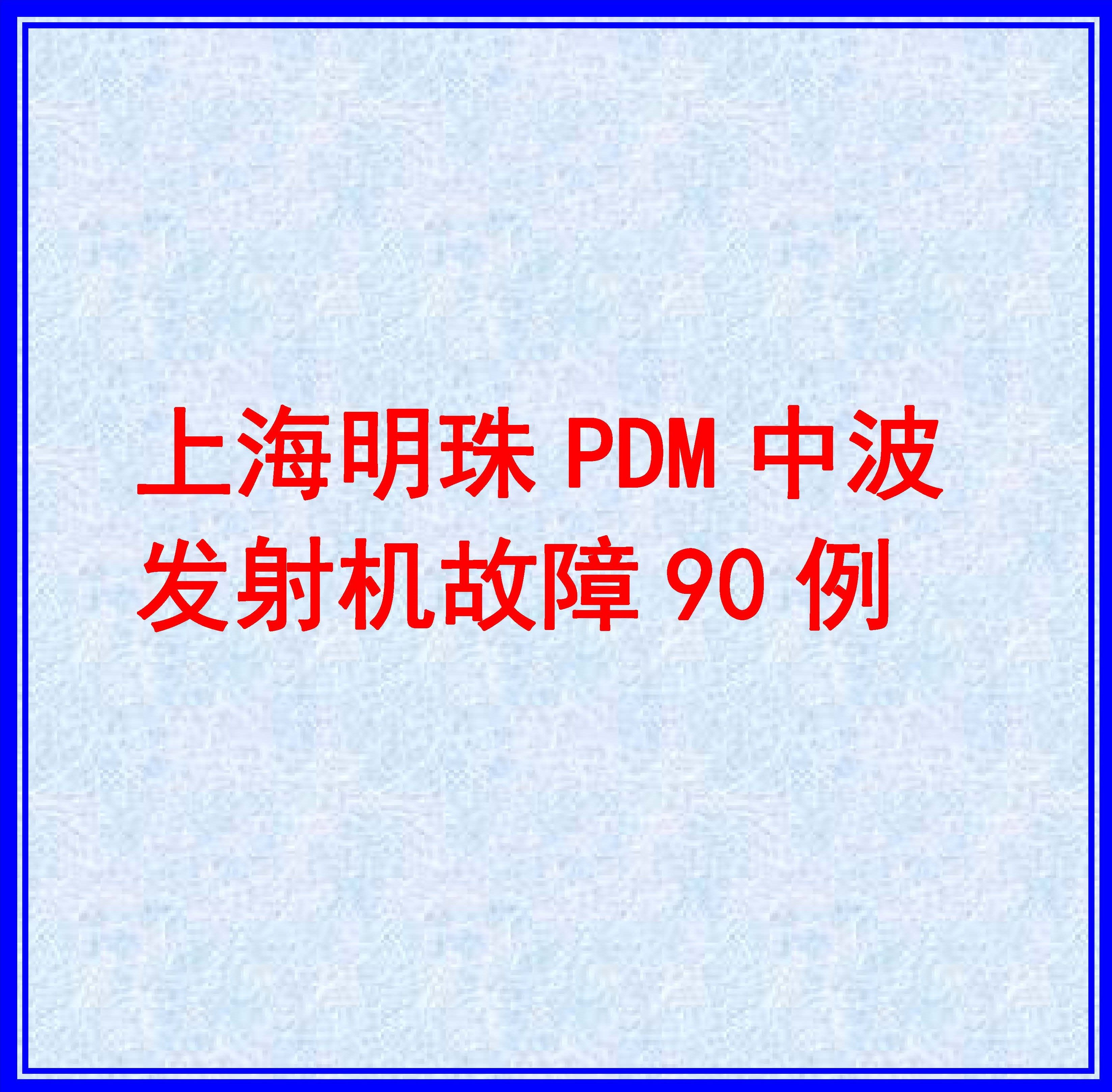 上海明珠PDM中波发射机故障维修90例