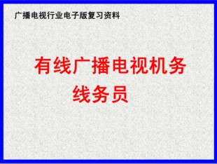 有线广播电视机务线务员