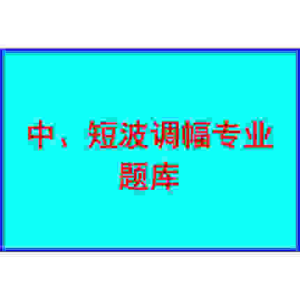 中、短波调幅专业题库