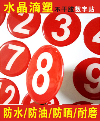 水晶滴塑滴胶不干胶数字贴纸号码贴编号贴桌号贴标签印刷