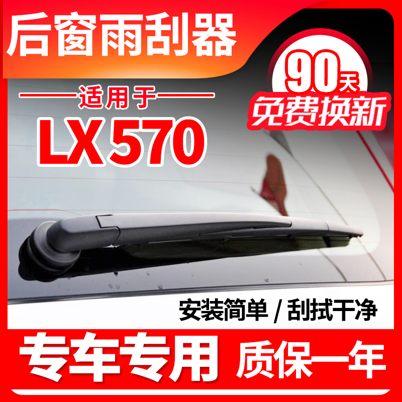 专用雷克萨斯LX570凌志LX470后窗雨刮器14 16 17年19款雨刷片总成 汽车零部件/养护/美容/维保 雨刮器 原图主图