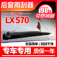 专用雷克萨斯LX570凌志LX470后窗雨刮器14 16 17年19款雨刷片总成