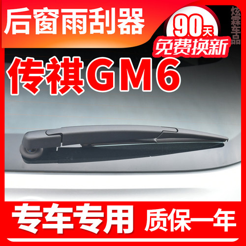 传祺GM6/M6专用后窗雨刮器