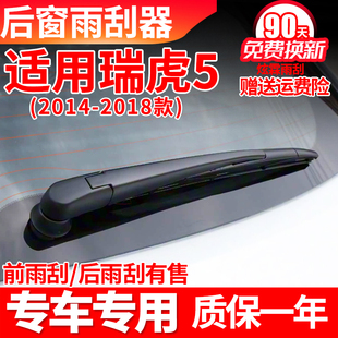 奇瑞瑞虎5后雨刮器14年15原装16原厂17款虎五后胶条摇臂后雨刷片