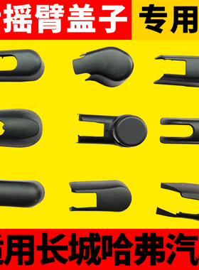 长城汽车哈弗H6H1F7F5H2S大狗H4H7H8后雨刮器臂盖子雨刷片冒帽子