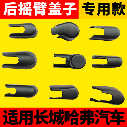 长城汽车哈弗H6H1F7F5H2S大狗H4H7H8后雨刮器臂盖子雨刷片冒帽子