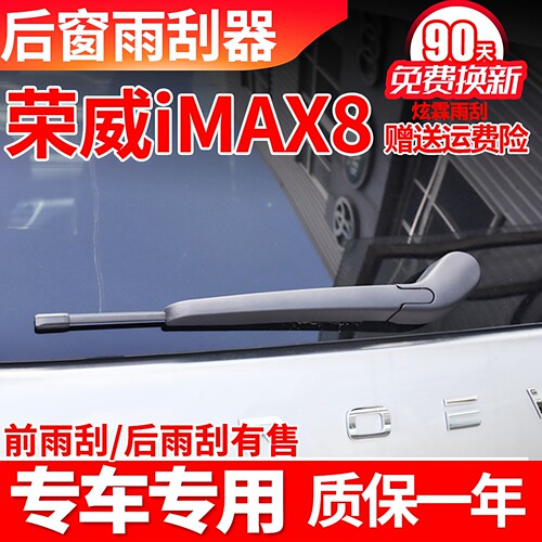 20至26款荣威imax8后雨刮器