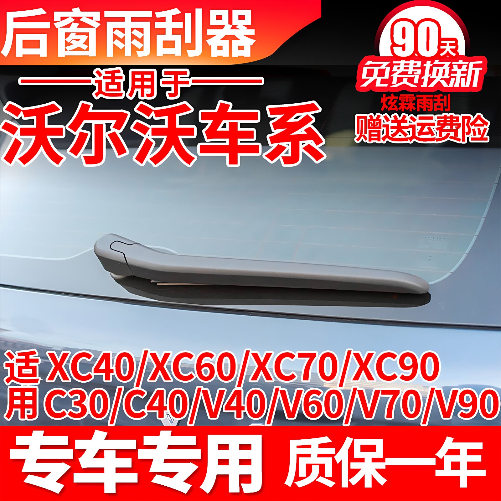 沃尔沃XC60后雨刮器XC40原装V90V40V60C30摇臂总成胶条后雨刷器片