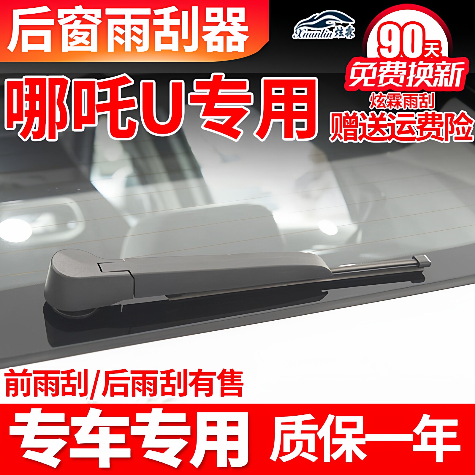 哪吒U汽车后雨刮器片2020年21原装22原厂23款pro雨刷胶条臂支架杆
